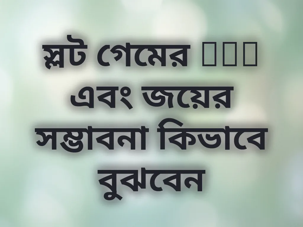 স্লট গেমের RTP এবং জয়ের সম্ভাবনা কিভাবে বুঝবেন