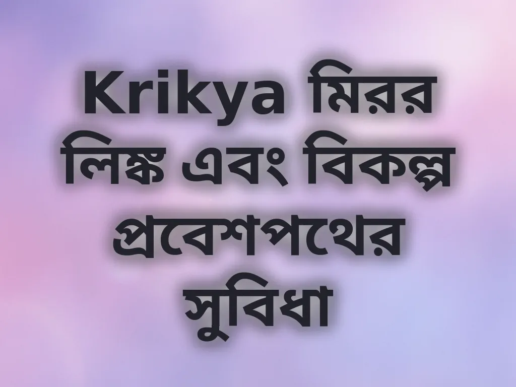 Krikya মিরর লিঙ্ক এবং বিকল্প প্রবেশপথের সুবিধা